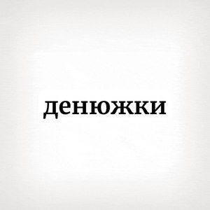 Денюжки (feat. XANAXSEXXX)
