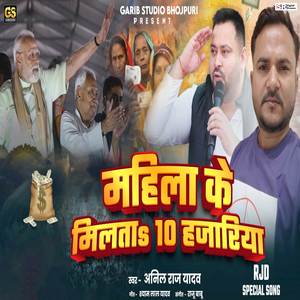 Mahila Ke Milta 10 Hajariya RJD Special Song (Mukhyamantri Mahila Rojgar Yojana)