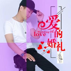 爱的婚礼