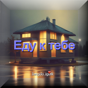 Еду к тебе