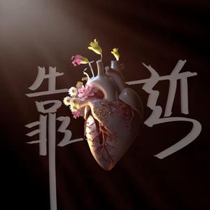 靠近 (feat. 雅意)