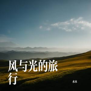 风与光的旅行