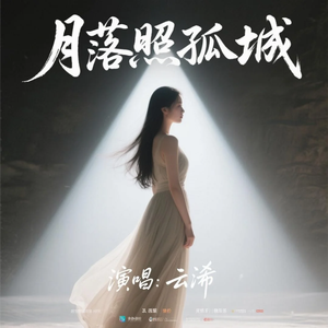 月落照孤城(动感版)