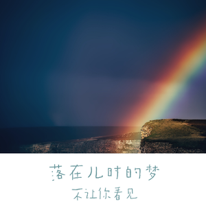 儿时的梦 (新版)