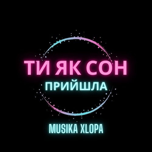 Ти як сон прийшла