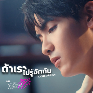 ถ้าเราไม่รู้จักกัน (เพลงประกอบซีรีส์ "โดโนวาน...ที่รัก My dear Donovan")