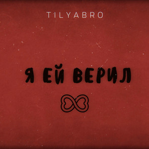 Я ей верил