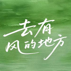 去有风的地方