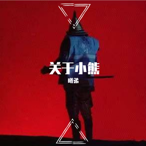 关于小熊 Cover蛋堡