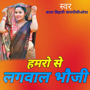 हमरो से लगवाल भौजी