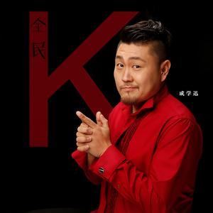 姑娘跟我走2020 (伴奏)