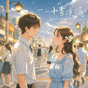 一见钟情的相遇-碎心石