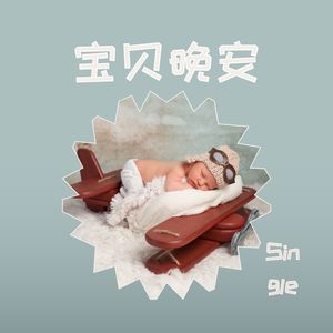 宝贝晚安 - Single