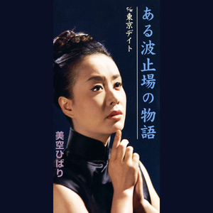 ある波止場の物語