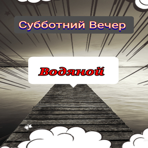 Водяной