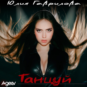 Танцуй