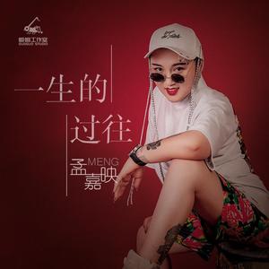 一生的过往女版伴奏MIX