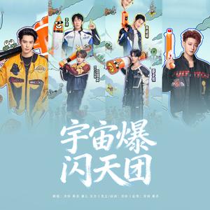 宇宙爆闪天团（翻自：宇宙爆闪团）