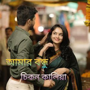 আমার বন্ধু চিকন কালিয়া