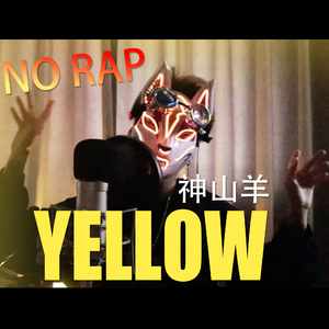 YELLOW（翻自 有機酸）