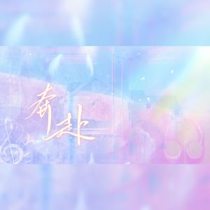 奔赴