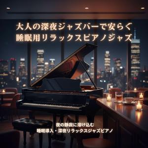 穏やかな夢を誘う寝る前に聴きたいソロジャズピアノ