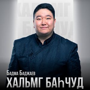 Хальмг баhчуд