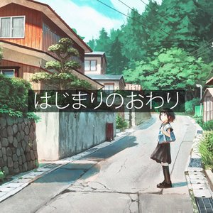 はじまりのおわり