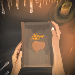 История любви