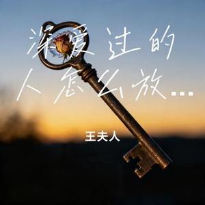 深爱过的人怎么放手 (Cover 万能和弦)