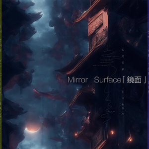 鏡面
