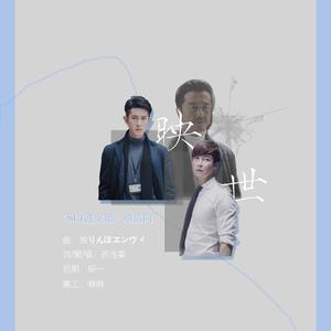 映世-《SCI谜案集》