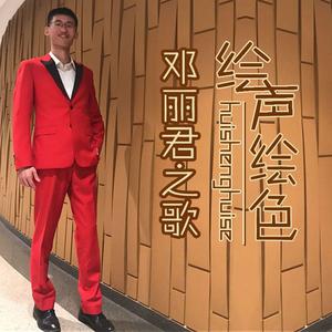 叹十声+天涯歌女+四季歌