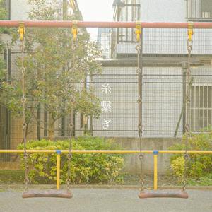 糸繋ぎ