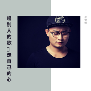 烛光里的妈妈（Cover 张雪峰）