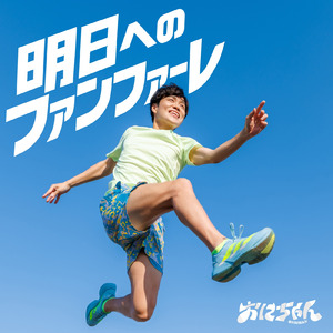 明日へのファンファーレ