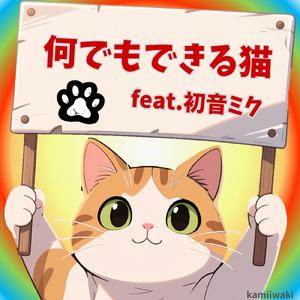 何でもできる猫 (feat. 初音ミク)