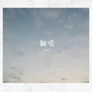 爱着爱着就永远（guitar cover）（翻自 田馥甄）