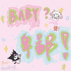 baby？卑鄙！