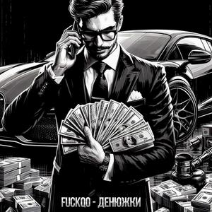 Денюжки