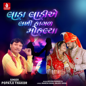 Lada Ladiye Lakhi Kagal Moklya