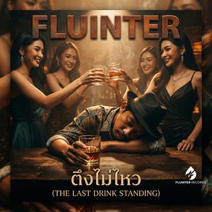 ตึงไม่ไหว (The Drunken Legend)