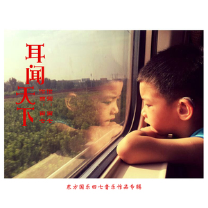 耳闻天下