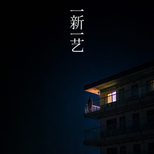 我把喜欢的生活卖了