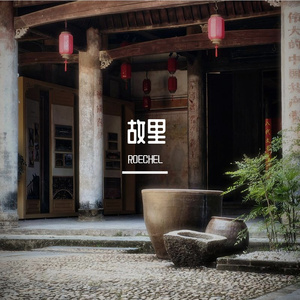 故里