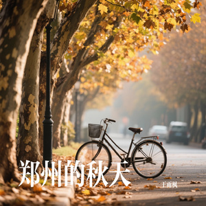 郑州的秋天