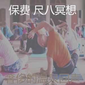 抚慰的瑜珈回忆
