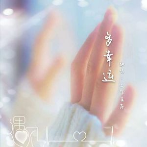 多幸运（片段）