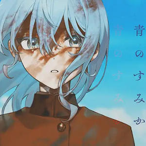 青のすみか（cover）