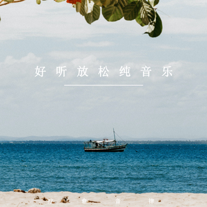 温柔放空思绪 (轻音乐)